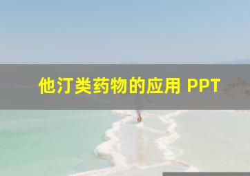 他汀类药物的应用 PPT